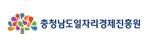 충남일자리경제진흥원